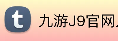 九游J9官网入口 logo